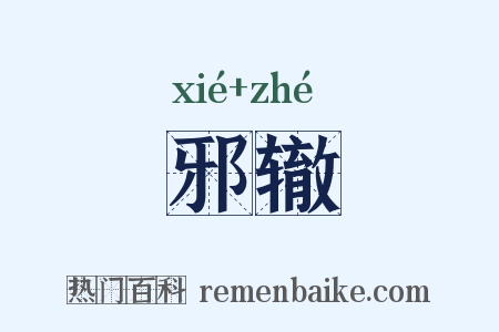 邪辙是什么意思的图片